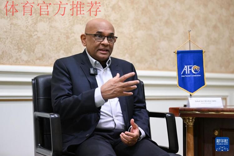 “我从来没有看到过这样的中国足球”——专访亚足联秘书长温莎·约翰 “我从来没有看到过这样的中国足球”——专访亚足联秘书长温莎·约翰