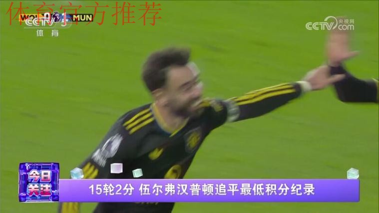 15轮2分 伍尔弗汉普顿追平最低积分纪录 15轮2分 伍尔弗汉普顿追平最低积分纪录