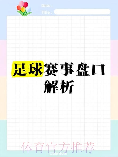 世界杯盘口在线分析指南 世界杯盘口在线分析指南